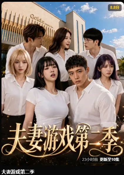AI短剧《夫妻游戏第二季》完整版高清无广告在线观看-黄果短剧免费播放-5对夫妻庄园公开做选择百万奖金试探人性
