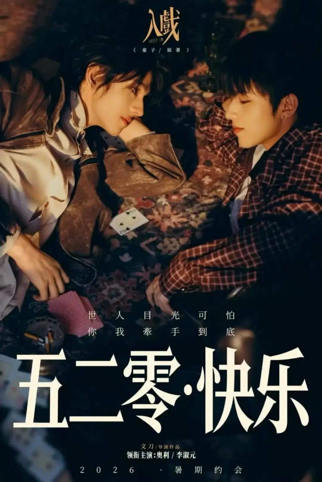 《入戏》全季无删减版HD中字在线看-2026热门电视剧《入戏》高清全集免费-双男主剧资源