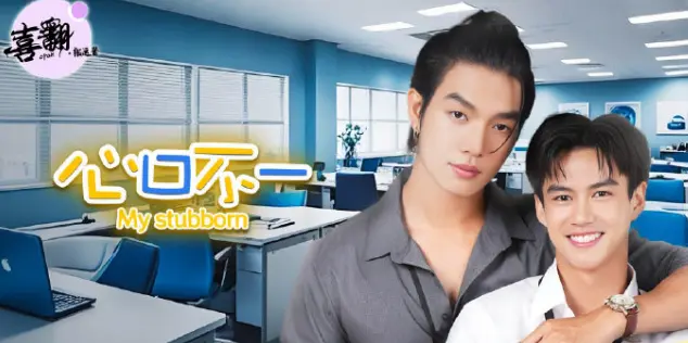 《心口不一》泰剧全集中字未删减-高清1080P在线观看免费-《心口不一》完整版