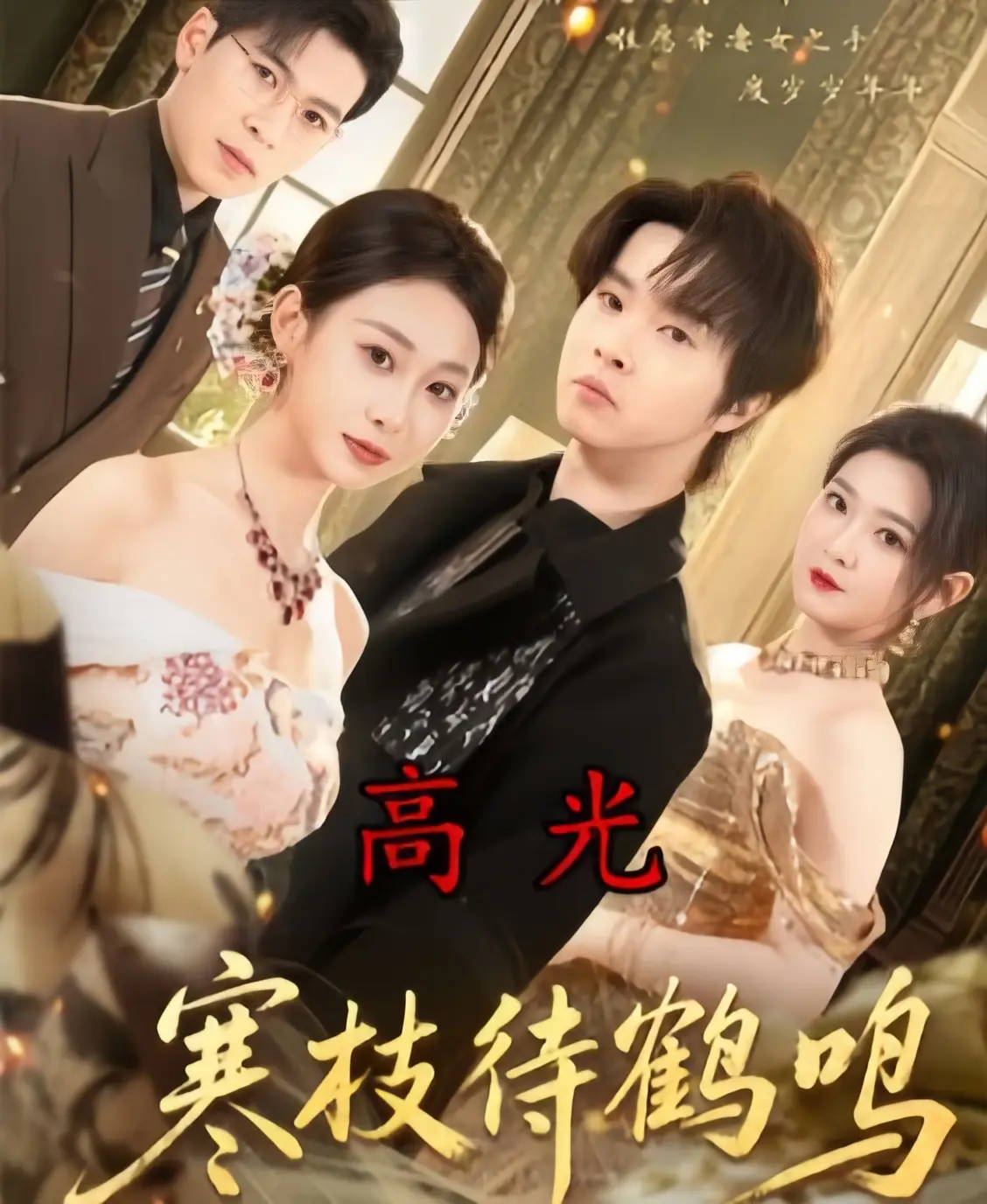 《寒枝待鹤鸣》全70集完整版免费在线观看-2026热播短剧《寒枝待鹤鸣》4K无删减全集-HD高清无广告播放夸克网盘下载