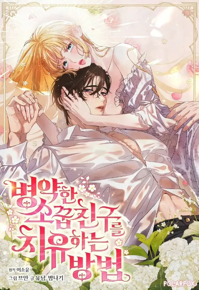 《治愈体弱多病的青梅竹马》相关资源图片