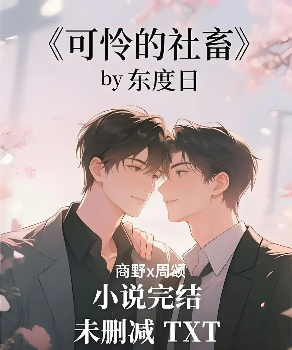 《可怜的社畜》by东度日小说-可怜的社畜免费阅读-ABO未删减+番外全本下载