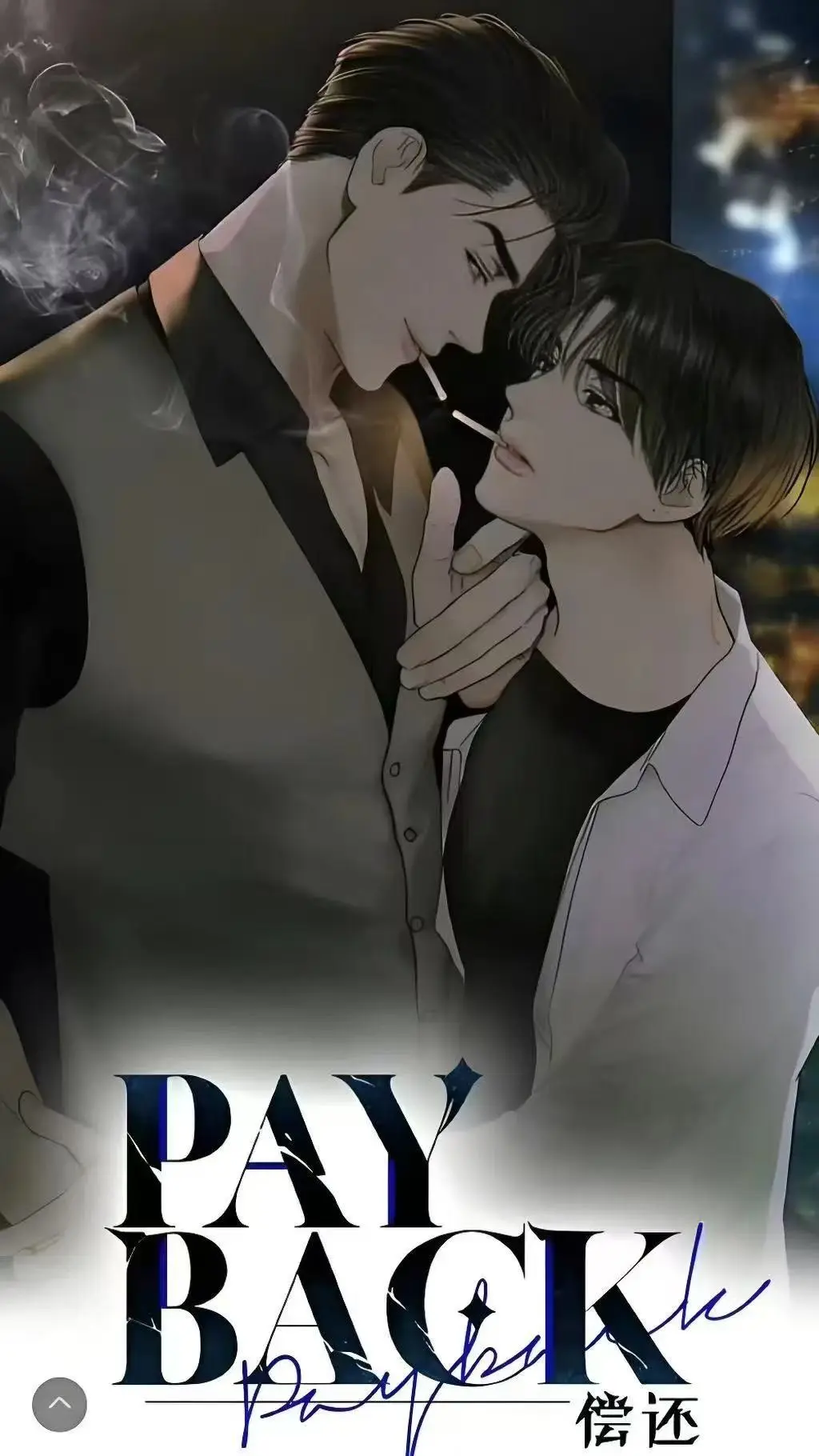 《偿还payback》韩漫1-95话全集免费观看-偿还payback漫画无广告在线看-高清下拉式阅读完整版资源