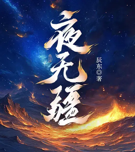 《夜无疆》辰东小说全本免费阅读-《夜无疆》无删减TXT下载-最新章节在线观看无广告