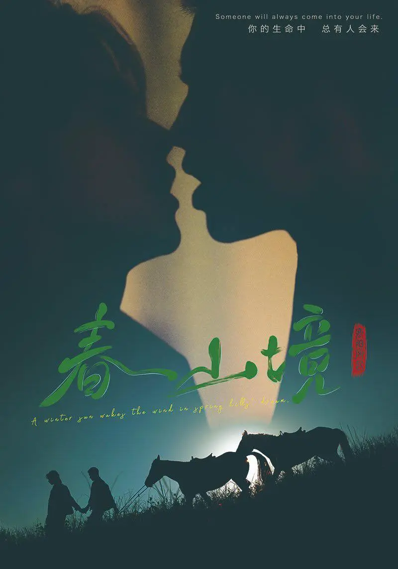 《春山境》短剧全集高清免费观看-2026高分电视剧《春山境》无删减版-春山境HD完整版在线播放