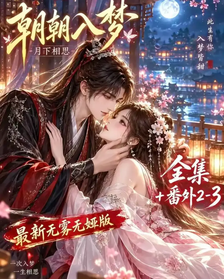 《朝朝入梦》双重生复仇预知梦对决穿书女-4K蓝光未删减完整版在线观看
