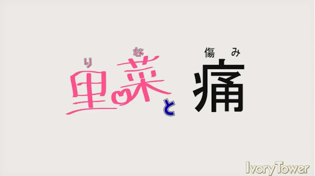 《里菜的痛》蓝光原盘无删减全集在线看-《里菜与穴》高清完整版免费播放-星辉影院无广告追剧+网盘双通道下载