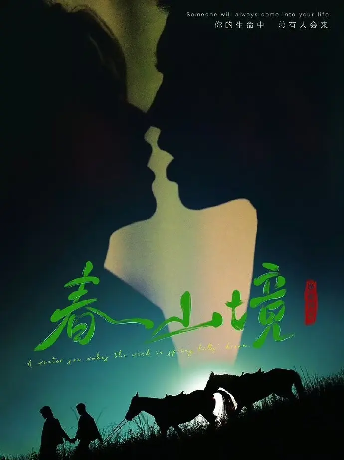 BL剧《春山境》全季无删减1080P高清播放-《春山境》双男主短剧免费在线观看-2026年最新资源