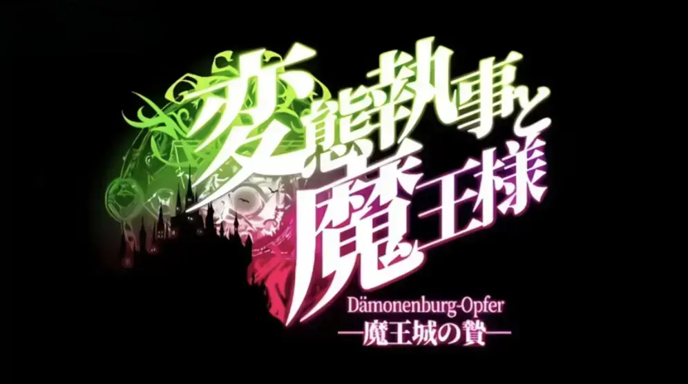 《执事与魔王大人》动漫全集高清在线观看-执事与魔王大人1080P无删减免费播放-动漫全季完整版无广告观看