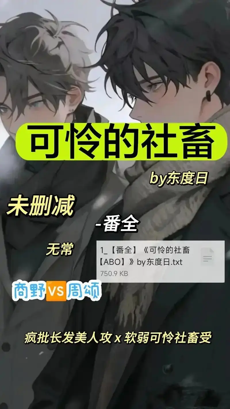 《可怜的社畜 by 东渡》未删减全集中字免费看-《可怜的社畜 by 东渡》1080P高清画质在线播放-ABO职场剧网盘资源