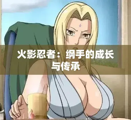 《纲手的呐喊》动漫免费观看完整版-纲手的呐喊中文双语字幕无广告纯净观影-网盘云播秒加载