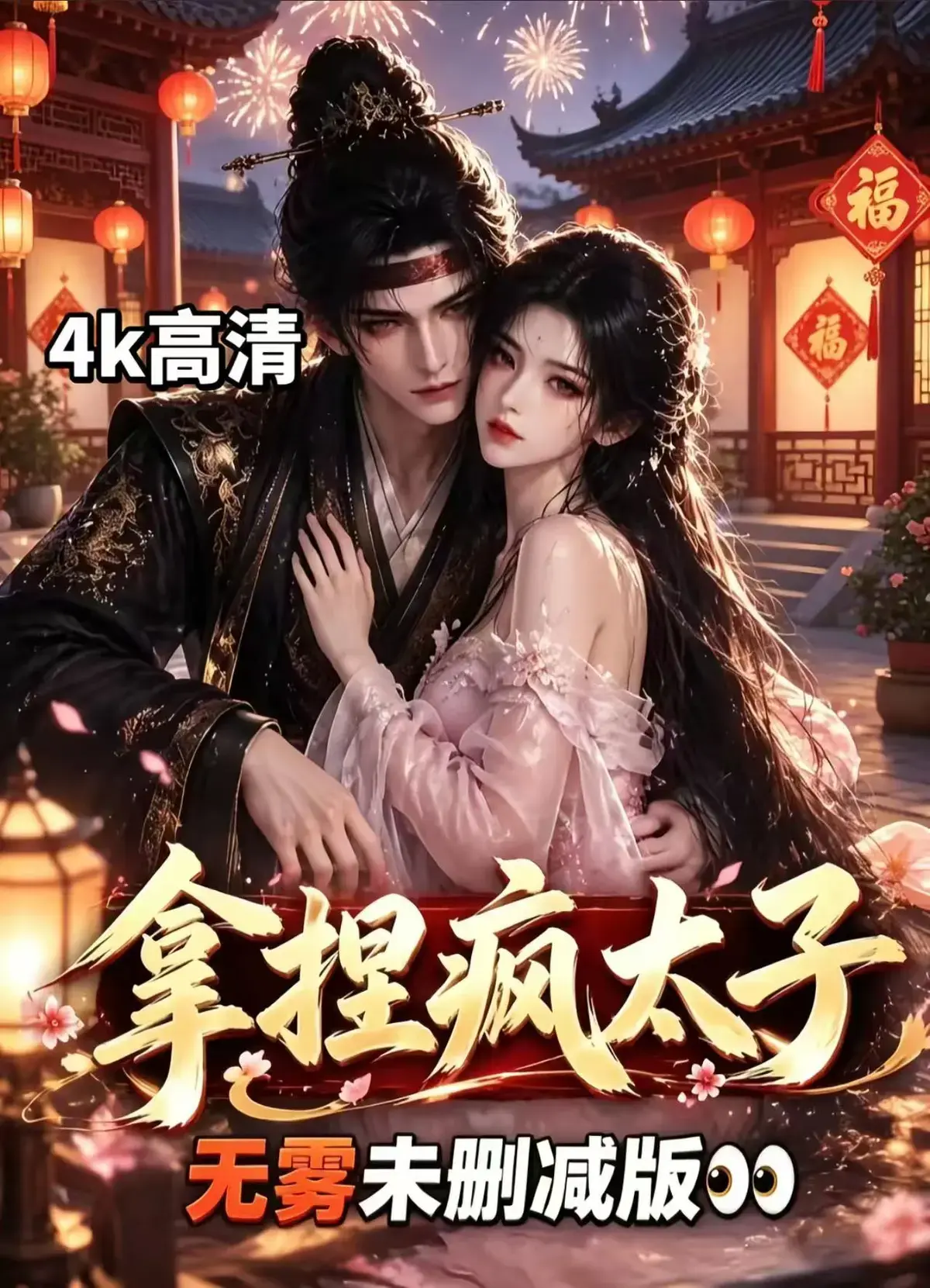 《拿捏疯太子》全集无删减资源下载-冷面疯批动凡心，看女主如何把失控太子驯成绕指柔-拿捏疯太子古风甜恋权谋反转免费看