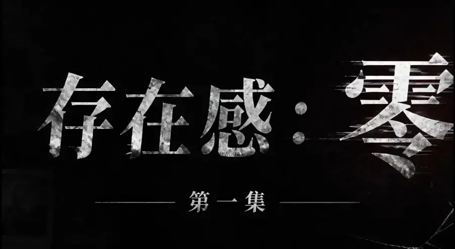 存在感零短剧全集免费高清在线观看-1080P超清无删减《存在感零》全季资源-无广告纯净版免费追剧