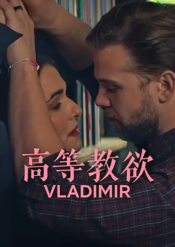 《高等教欲》全季高清1080P在线观看-《高等教欲》全集无删减版免费播放-美式幽默新剧高等教欲网盘资源下载