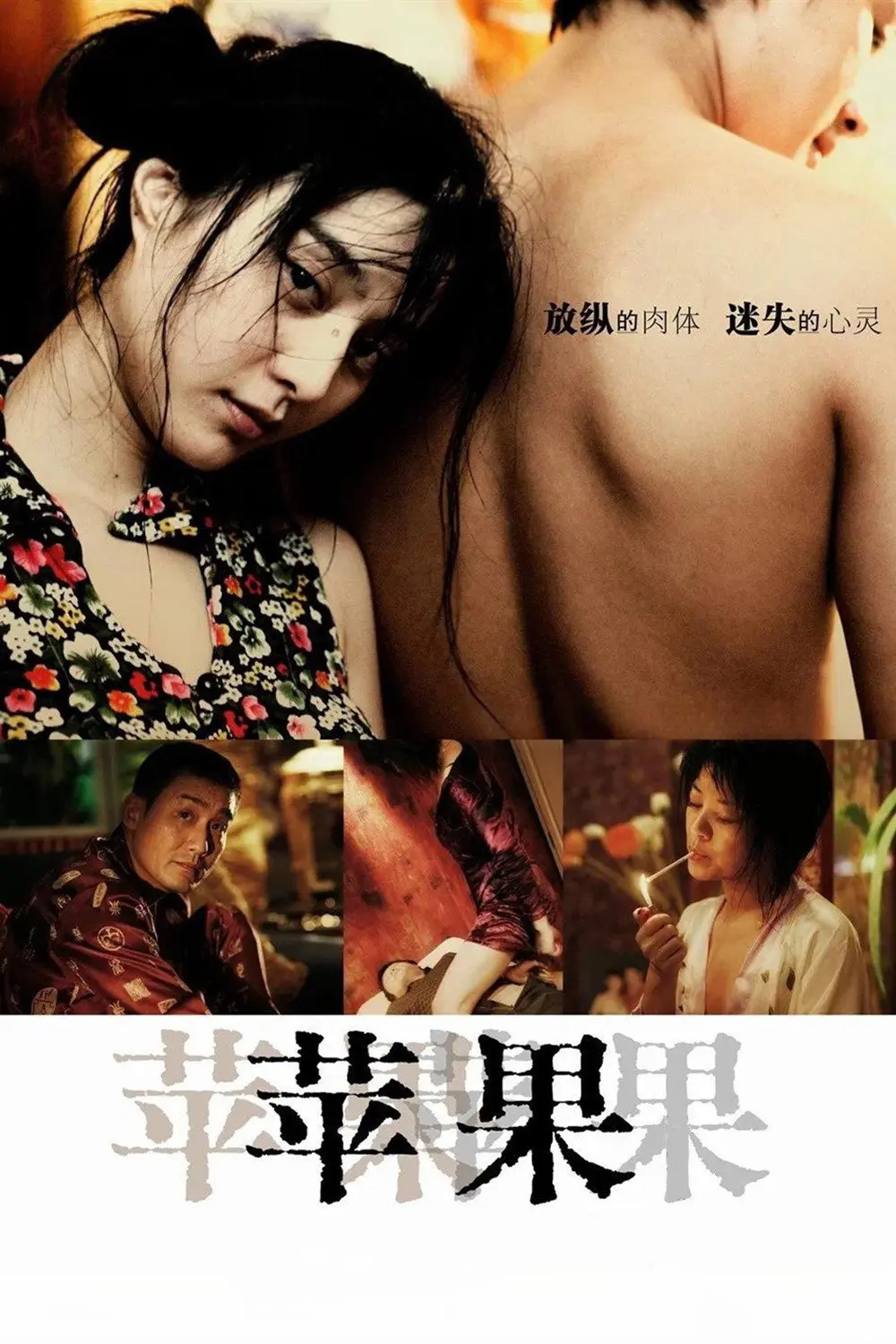 《苹果》未删减版HD高清免费在线观看-范冰冰主演国产口碑电影苹果完整版无广告播放-《苹果》高清全集在线看