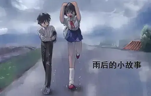 感人姐弟温情故事《雨后小故事》全集免费看-1080P超清画质无广告播放-在线观看重温青春-经典动漫高清完整版