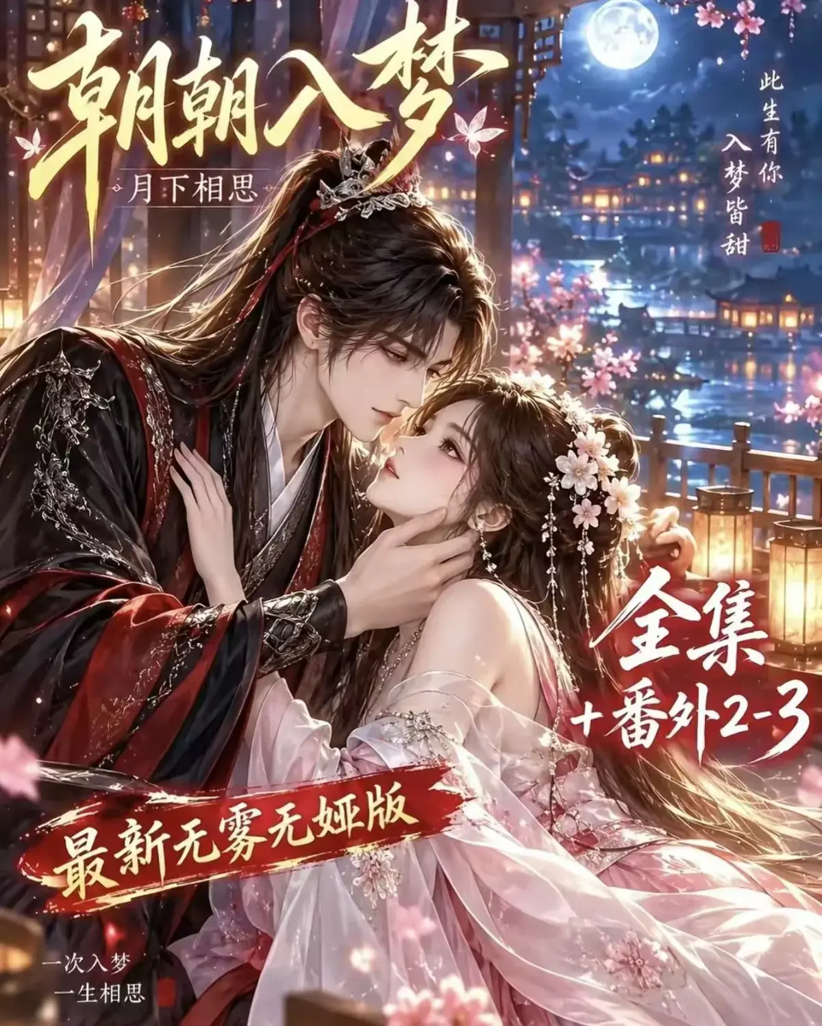 《朝朝入梦》古风甜宠漫剧无删减完整版 - 夸克网盘全集免费观看 - 宿命暗恋双向奔赴高清资源