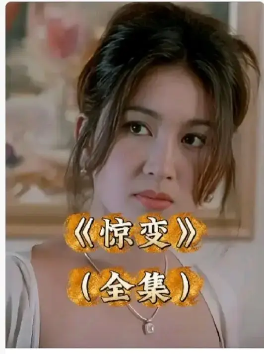《惊变》电影未删减完整版在线观看-《惊变》1080P高清画质免费播放-惊变中文字幕无广告版网盘资源分享