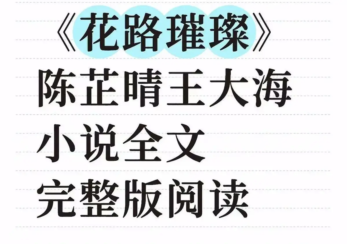 《花路璀璨》全剧集无广告在线看-花路璀璨高清完整版免费播放-王大海芷晴番外结局全本TXT下载