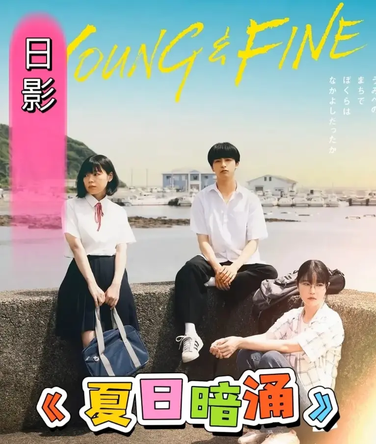 《夏日暗涌》-2025日影HD高清在线观看-《夏日暗涌》无删减完整版免费播放-青春校园纯爱电影