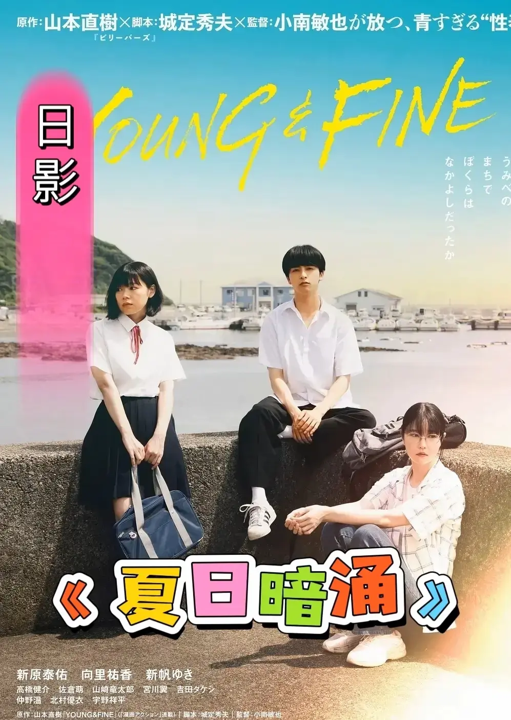 《夏日暗涌》未删减版HD中字-日本电影夏日暗涌免费在线看-剧情片《夏日暗涌》高清1080P完整版