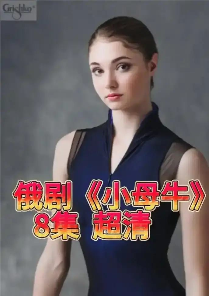《小母牛》全季高清资源在线观看-小母牛未删减版1080P中字播放-无广告畅快追剧