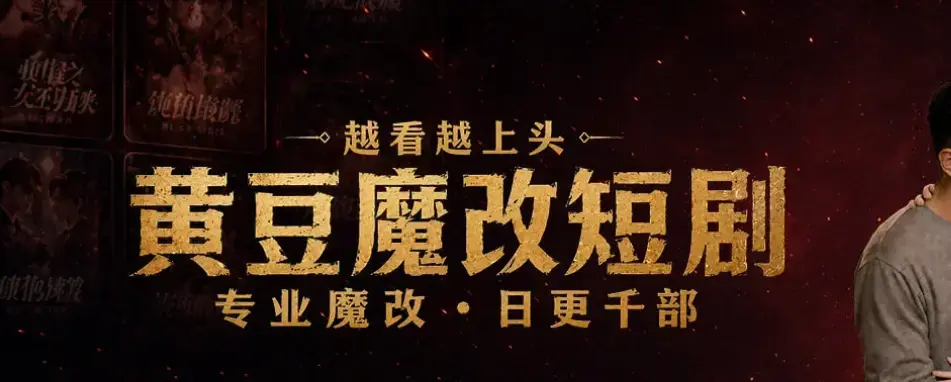 《黄豆魔改AI短剧》相关资源图片