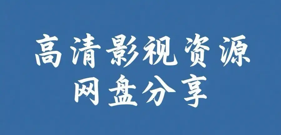 《反差主题大赛必吃大瓜+每日》完整版资源整理-必吃大瓜每日热门内容推荐-资源下载在线观看-反差主题大赛必吃大瓜+每日全季