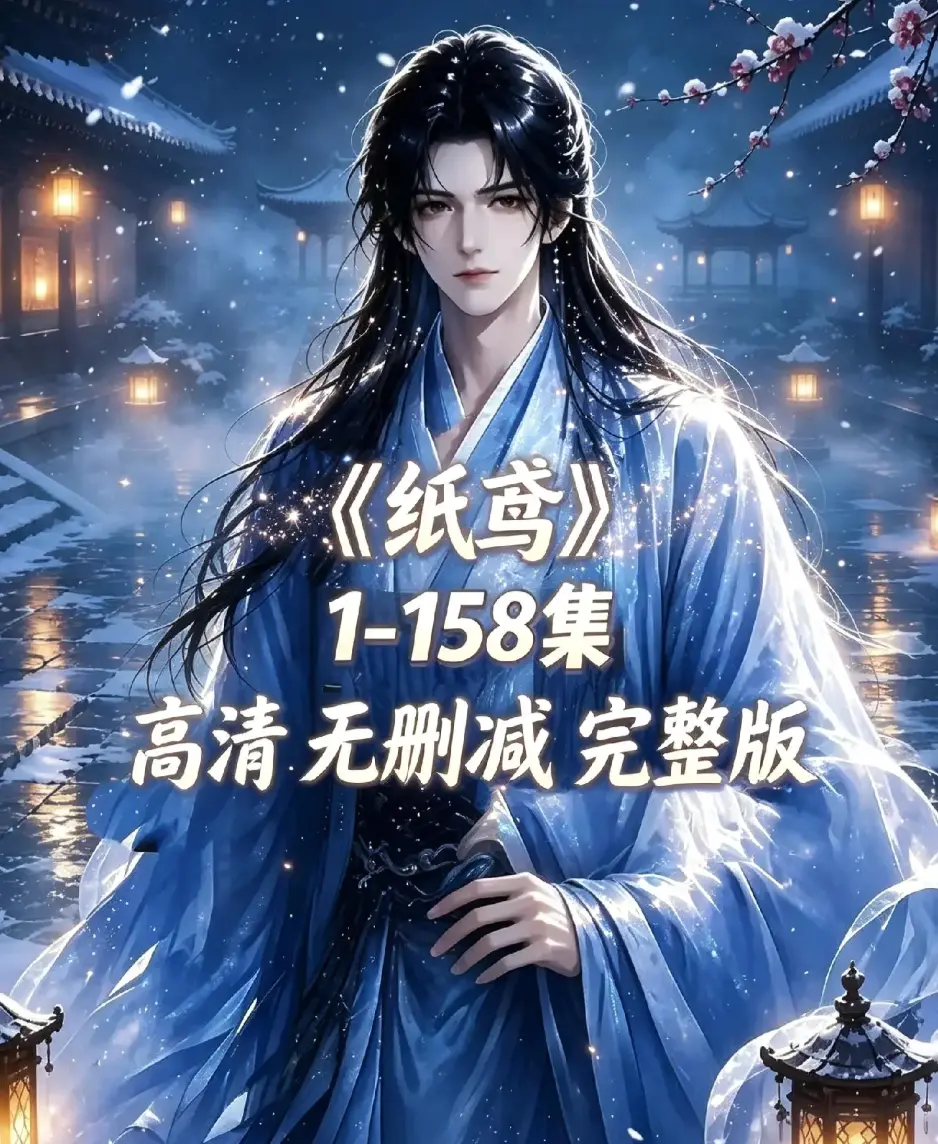 《纸鸢》古风双男主短剧全158集上线-未删减完整版1080P高清-纸鸢全集资源下载在线播放-无广告免费看