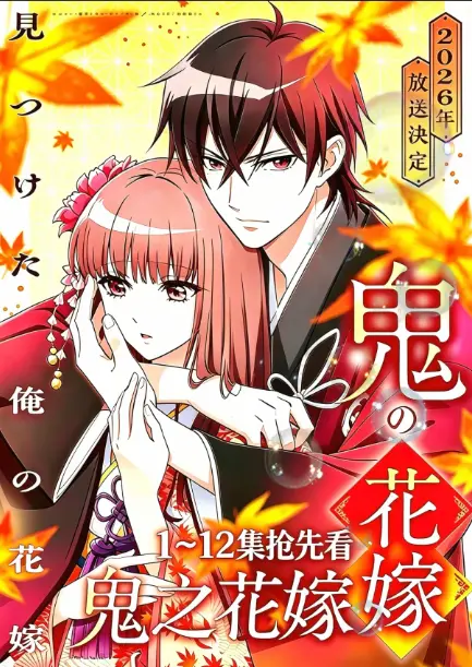 《鬼的新娘全集》无删减版HD高清免费看-鬼的新娘/鬼之花嫁全集在线播放-网盘资源下载无干扰追番