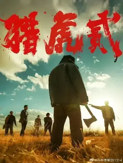 《猎虎2》免费完整版在线观看-未删减高清版全集播放-猎虎2无弹窗1080P下载-无广告蓝光中字资源-极速观看