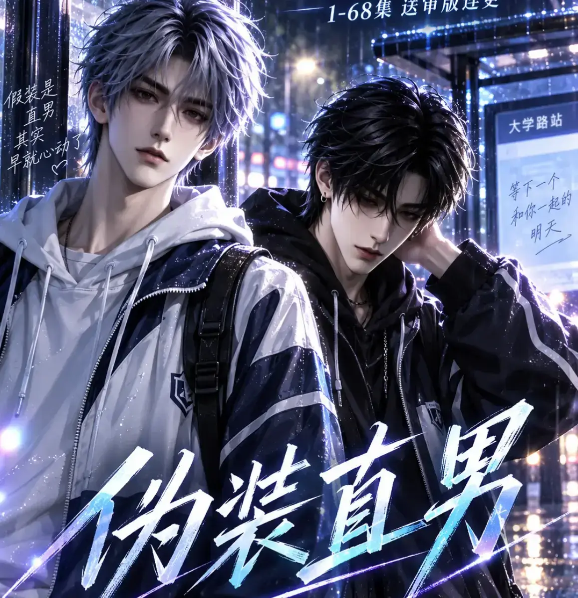 《伪装直男》高清全集免费在线观看 HD中字无删减版 - 我和竹马都在装直男完整版资源 - 夸克网盘迅雷下载全网热播