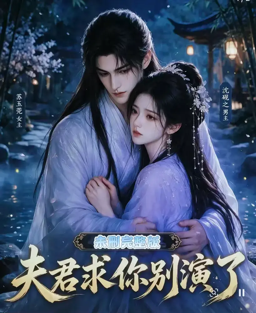 夫君求你别演了全集免费在线观看 - 高清无删减短剧完整版手机播放 - 追剧影院同步更新