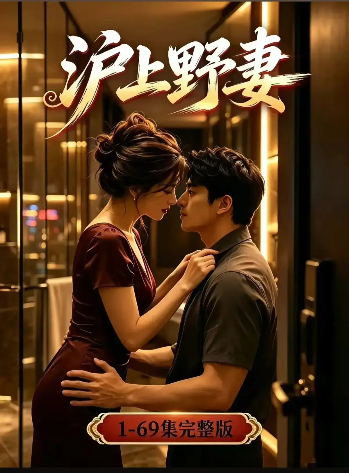 AI漫剧《沪上野妻》完整版免费播放 - 都市男频爽剧反转不断 - 沪上野妻全剧集1080P在线观看