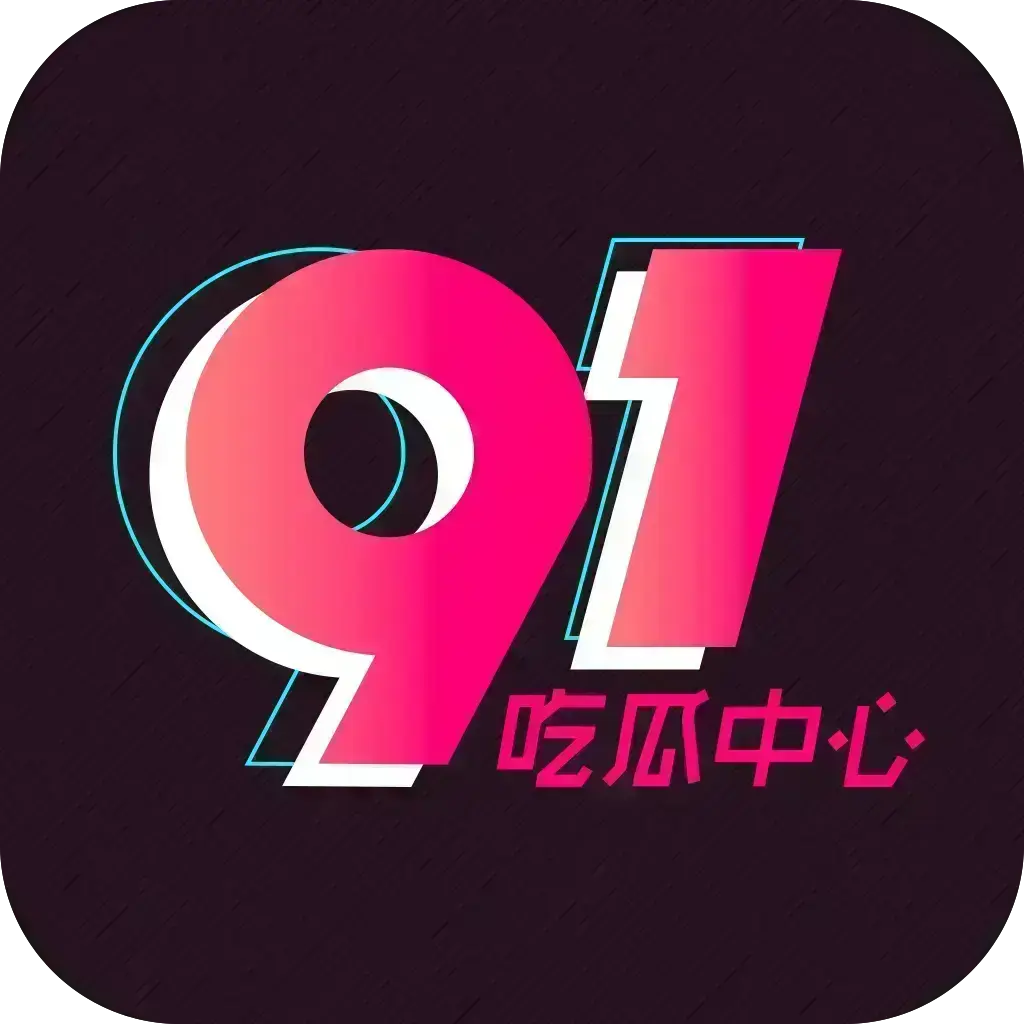 《51吃瓜APP》破解VIP版2026吃瓜神器，安卓苹果鸿蒙全兼容-去广告无限浏览-内置91黑料网热门资源-网红爆料劲爆黑料实时推送，附夸克网盘下载链接助你轻松获取51吃瓜APP
