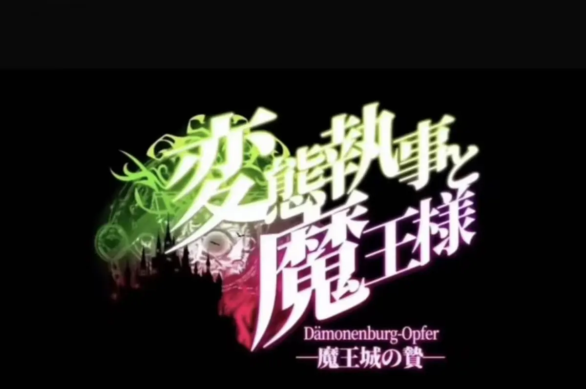 《执事与魔王大人》动漫全集完整版在线观看-2026日本OVA《执事与魔王大人》无删减HD资源-蓝光画质免费流畅点播