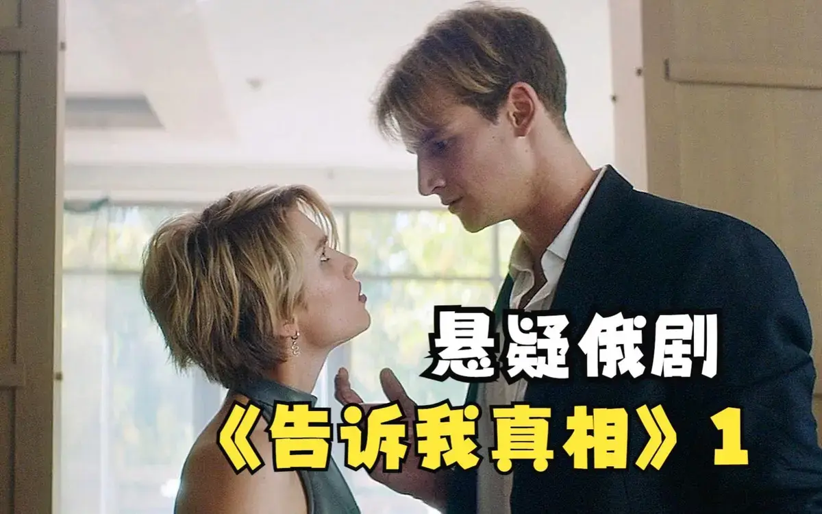 《告诉我真相》HD高清完整版在线观看-2026年满星级伦理片-《告诉我真相》无删减免费观看全集-悟空影视
