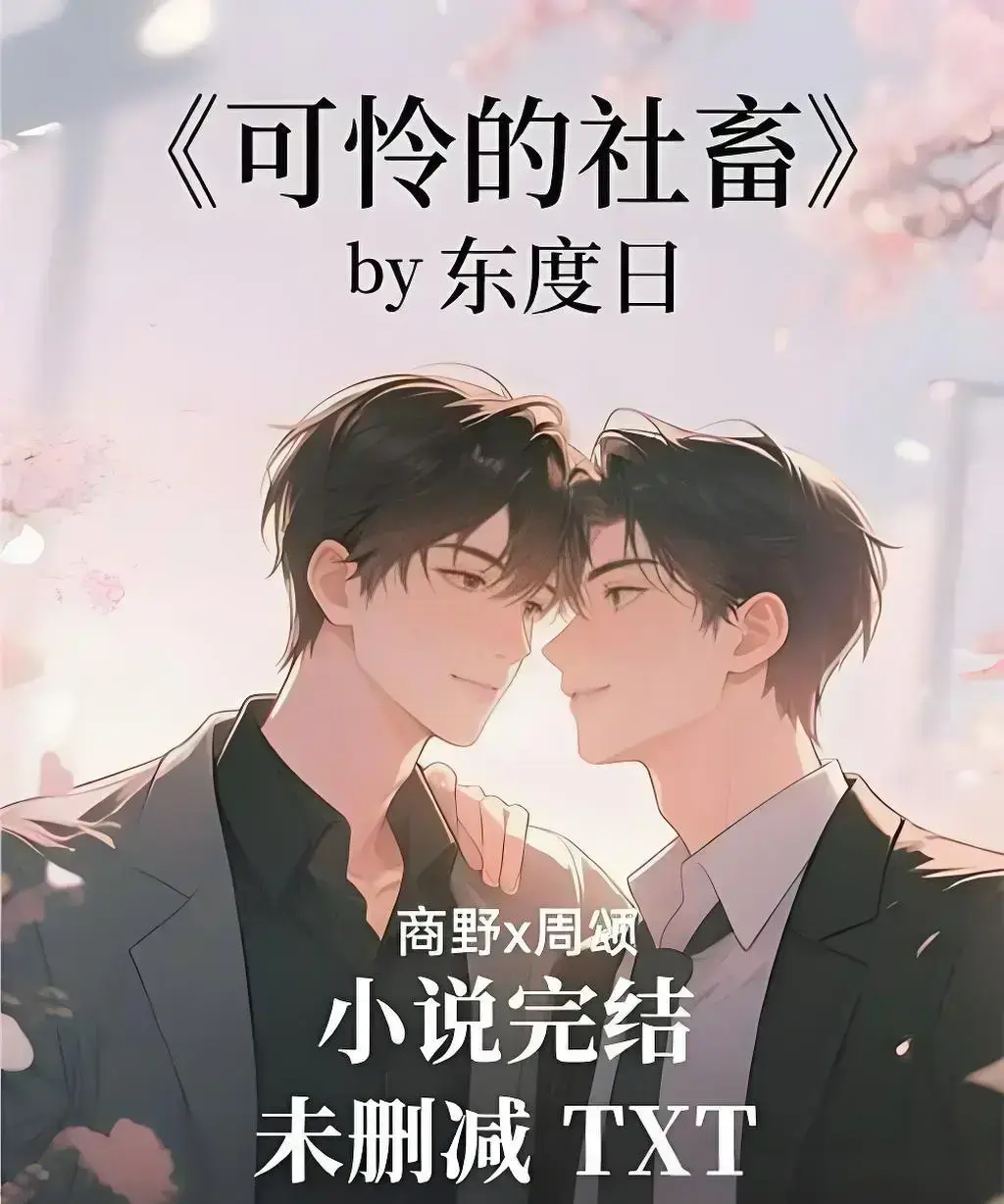 《可怜的社畜》by东度日小说在线阅读-完整未删减TXT全本下载-《可怜的社畜》by东度日精校版网盘资源-番外加最新章免费观看无广告