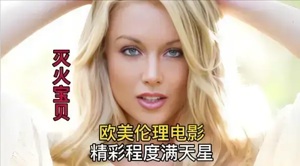 《灭火宝贝》完整版全集免费观看-未删减高清画质在线播放-法国剧情片《灭火宝贝》中字资源
