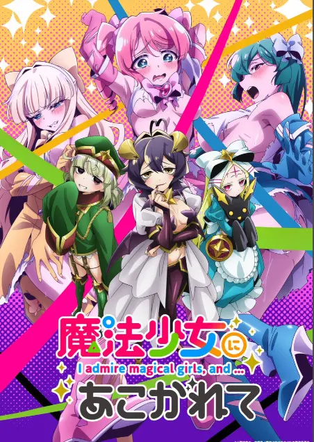 《憧憬成为魔法少女》第一季全集-1080P未删减完整版在线免费观看-憧憬成为魔法少女漫画动画-樱花动漫推荐高清播放-58动漫漫画热播中
