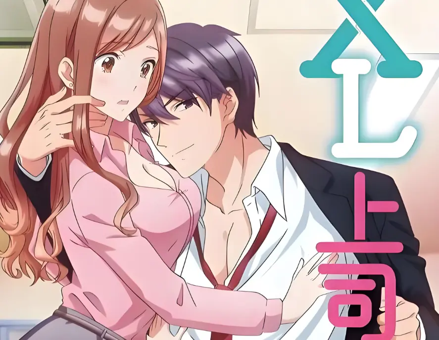 《XL上司 / XL司令》1-8集全季完整版在线观看-《XL上司》HD1080P高清无删减资源-日本职场恋爱番免费观看无广告-樱花动漫风车动漫同步更新