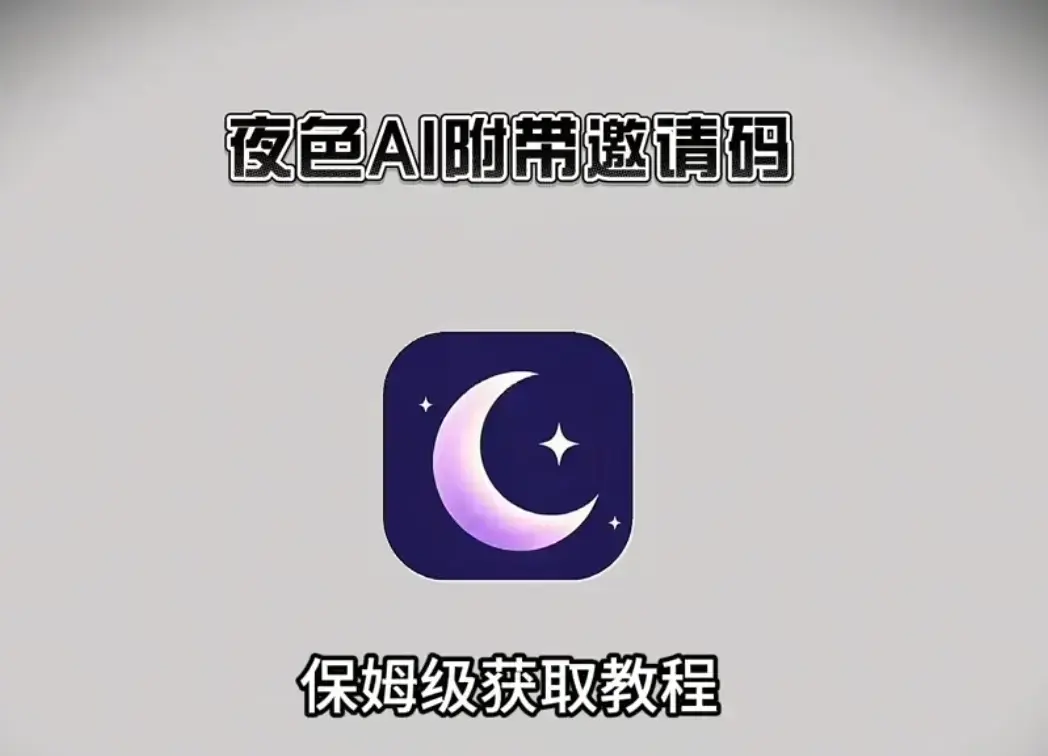 《夜色ai》APP下载安装注册教程2026最新版-《夜色ai》无限制AI聊天安卓鸿蒙苹果IOS电脑版-纯净官方安装包带专属邀请码下载地址