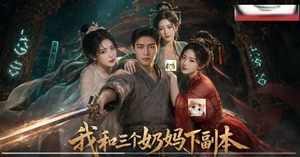 《我和三个奶妈下副本》正版AI短剧HD免费在线看-全剧集同步更新无卡顿-剑士刷本爽点密集