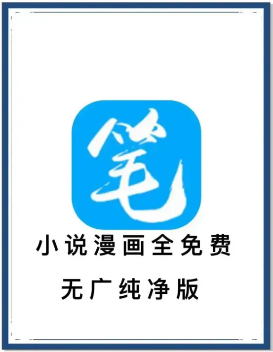 《笔趣阁》最新去广告版小说漫画免费畅读-海量书源安卓APP-百度网盘夸克网盘迅雷下载-抢先看全网小说APP
