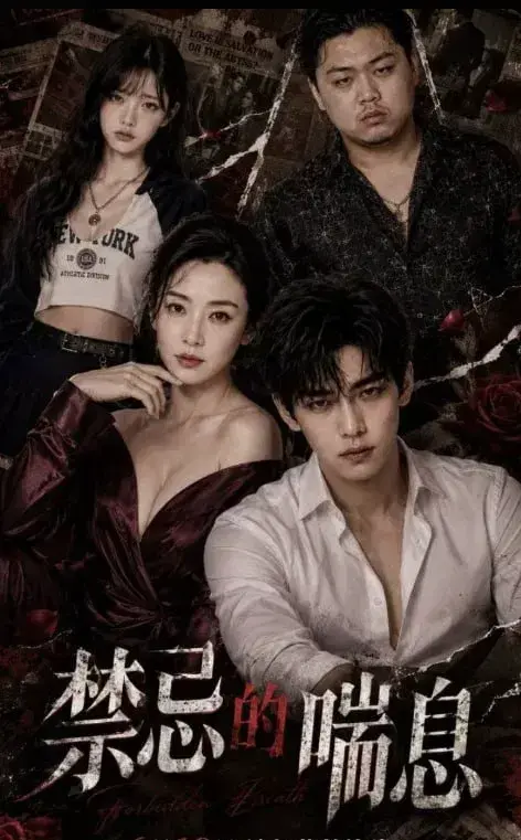 AI短剧《禁忌的喘息1-4》全季无删减免费观看-禁忌的喘息HD1080P高清中字完整版-游走伦理边缘的人机虐恋深度解读