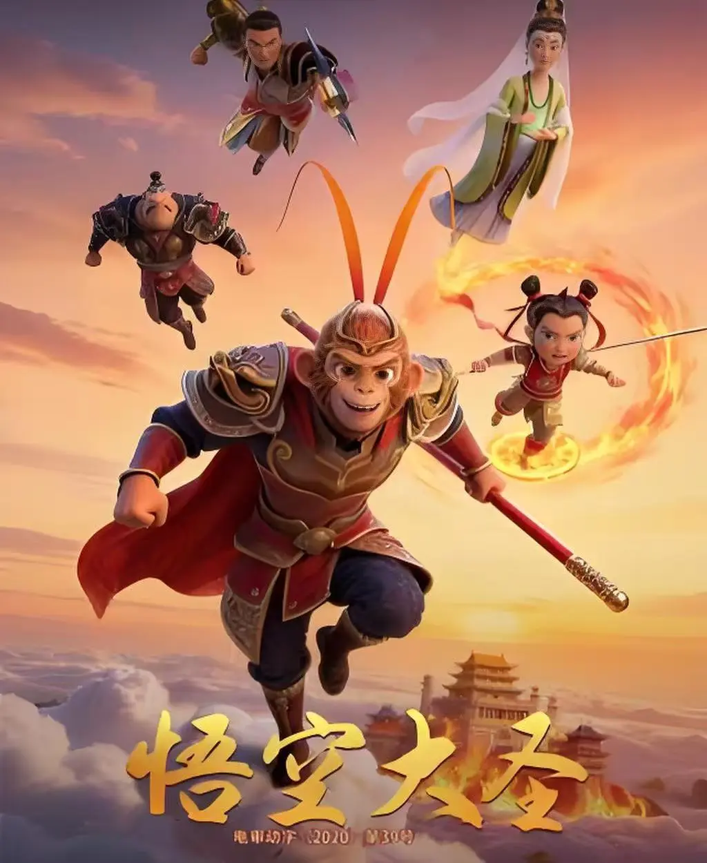 《悟空大圣》1080P高清完整版免费看-悟空大圣未删减动画电影在线观看-全网同步更新中文字幕