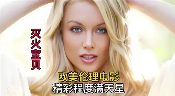 《灭火宝贝3》未删减高清版全集免费看-法国电影灭火宝贝3在线播放-剧情片中字无广告高清资源