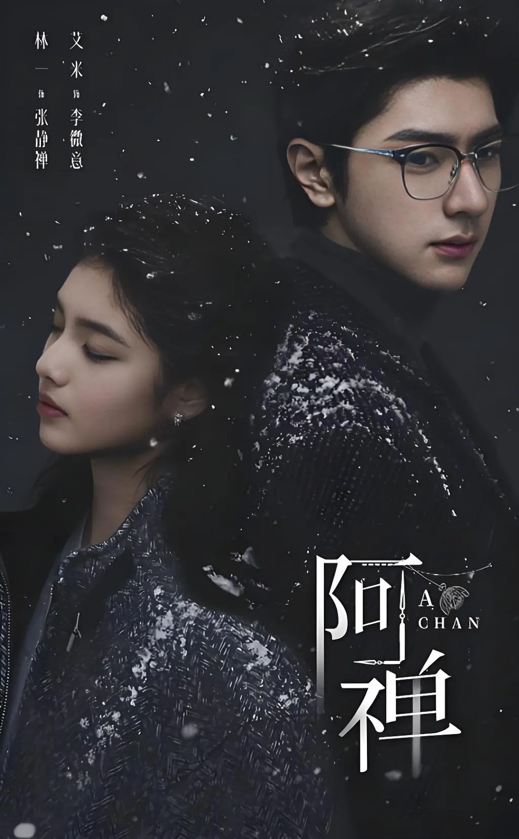 《阿禅》未删减版1080P高清在线播放-奇幻悬疑爱情剧《阿禅》全集免费观看-中文字幕超清资源抢先看