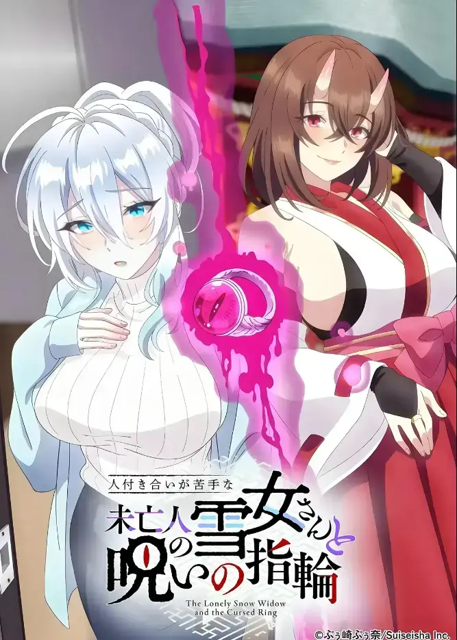 《不擅长人际交往的雪女寡妇与诅咒之戒》TV动画化原作在线观看-高清完整版无删减资源下载-雪女雪乃诅咒之戒禁忌纠葛-樱花动漫独家热播