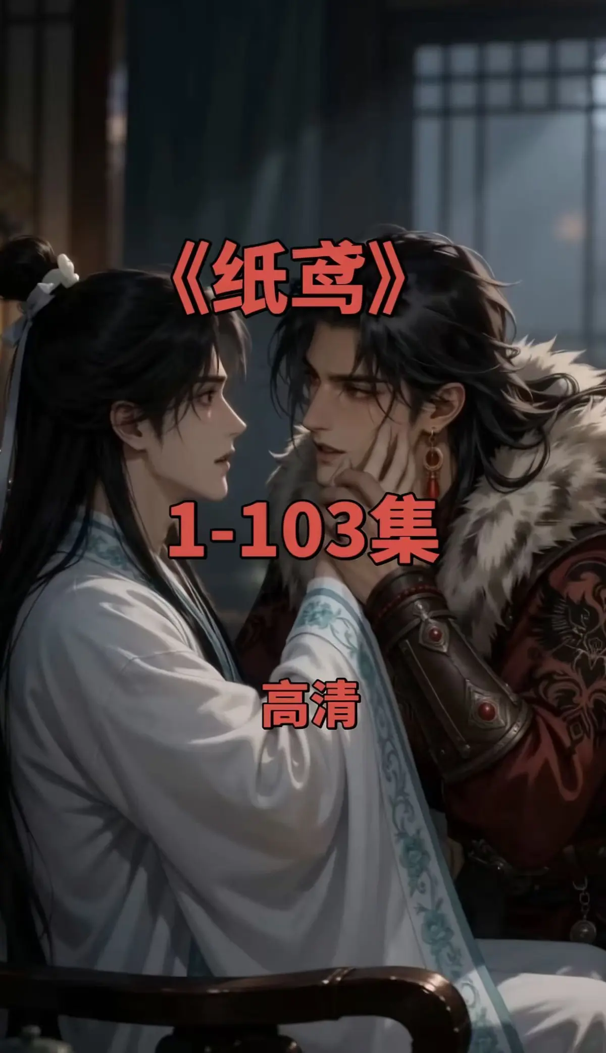黄豆AI动漫短剧《纸鸢》双男主未删减全集-《三角纸鸢》超清无广告在线观看-免费网盘夸克网盘资源